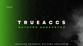 Trueaccs интернет магазин аккаунтов.png